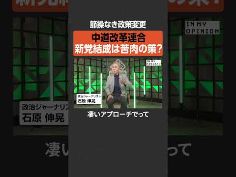 【中道改革連合】新党結成は苦肉の策？  newspicks サムネイル