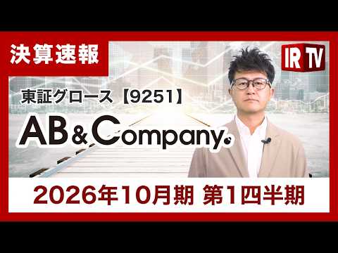 【IRTV 9251】AB＆Company/2026年10月期 第1四半期は、前期実行した美容室法人M&A（3社）の寄… サムネイル