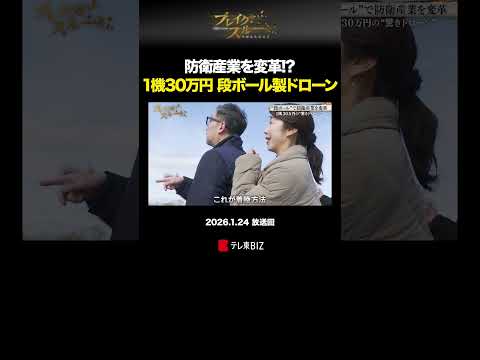 防衛産業を変革!? 1機30万円の段ボール製ドローン shorts ダンボール 防衛産業 ドローン ブレイクスルー サムネイル