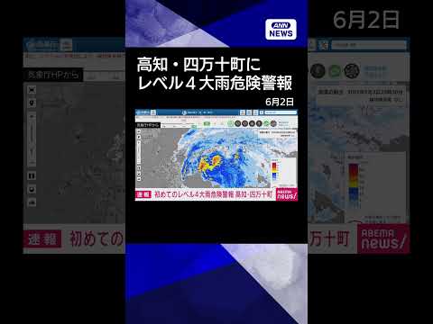 【ニュース】高知・四万十町に「レベル4大雨危険警報」を発表　全国初 shorts サムネイル