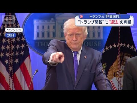 “トランプ関税”に「違法」の判断　トランプ氏「非愛国的」【スーパーJチャンネル】(2026年2月21日) サムネイル