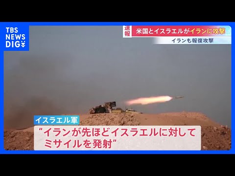 【速報】アメリカとイスラエルがイランに攻撃　一方イランがイスラエルにミサイル発射　報復攻撃開始か｜TBS NEWS D… サムネイル