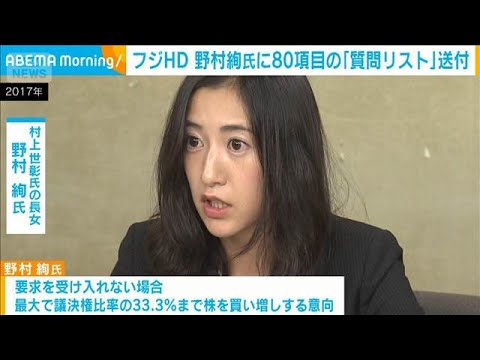 フジHD　野村氏に80項目の質問リストを送付　大量買い増しの目的など(2025年12月23日) サムネイル