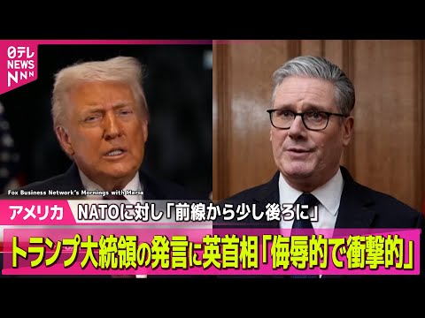 【アメリカ】トランプ大統領の発言に英首相「侮辱的で衝撃的」　NATOのアフガンでの活動めぐり「前線から少し後方に留まっ… サムネイル