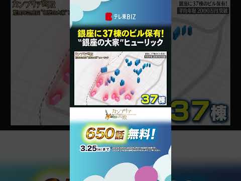 銀座に37棟のビル保有!  “銀座の大家”ヒューリック shorts ヒューリック 銀座  不動産 デベロッパー カン… サムネイル