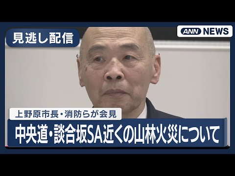 【見逃し配信】中央道・談合坂SA近くの山林火災について　上野原市長・消防らが会見【ノーカット】(2026年1月9日)… サムネイル