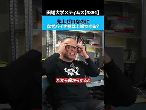 なぜ売上ゼロの「バイオ株」は上場できるのか サムネイル