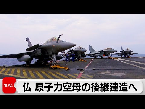 フランスが新たな原子力空母建造へ 欧州で建造される史上最大の軍艦に サムネイル