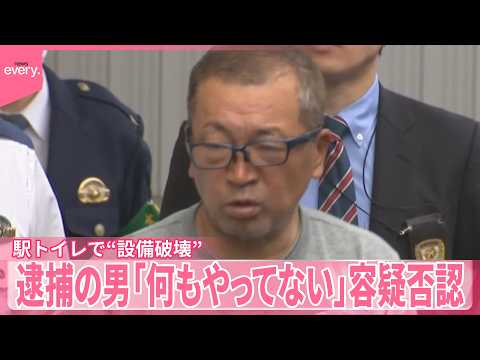 【“設備破壊”】駅のトイレで相次ぐ  逮捕の男「何もやってない」 サムネイル