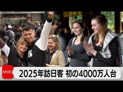 2025年の訪日客 初の4000万人台に 12月の中国からの訪日客はおよそ45％減少 サムネイル