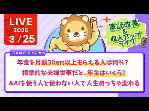 【家計改善/収入アップライブ】【分かったらスゴい】年金を月額30万円以上もらえる人は何％？標準的な夫婦世帯だと、年金は… サムネイル