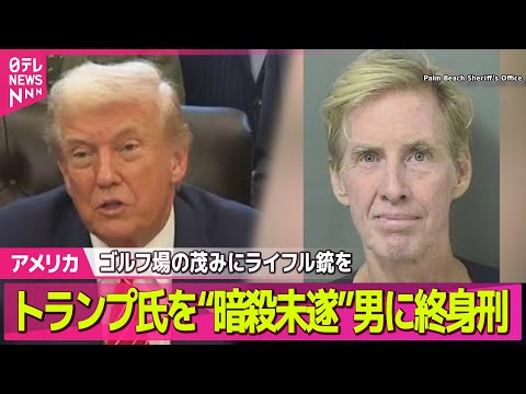 【アメリカ】トランプ氏を“暗殺未遂”男に終身刑　ゴルフ場の茂みにライフル銃持ち待ち伏せ ── 国際ニュースライブ（日テ… サムネイル