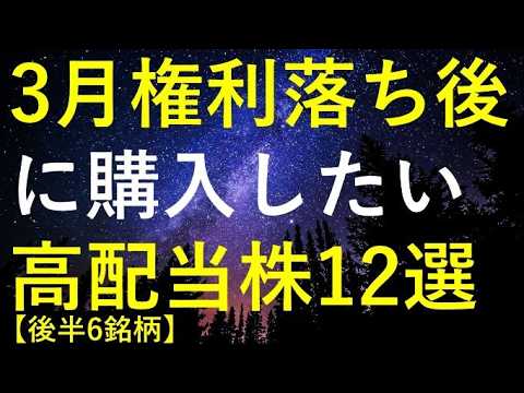 【後半6銘柄】2026年3月権利落ち後に購入を検討している高配当株12選 サムネイル