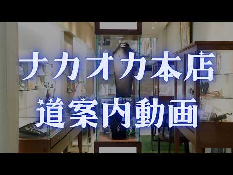 株式会社ナカオカ（ナカオカ本店）のアクセス&道案内 サムネイル