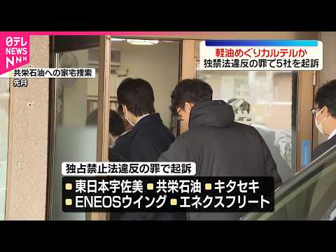 【販売会社5社を起訴】軽油めぐりカルテルか  東京地検特捜部 サムネイル
