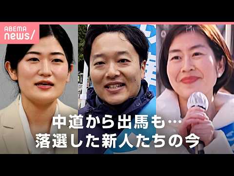【落選後の現実】「大変困っています」「若手への支援を」中道から立候補→“敗戦”いま党に望むこと｜わたしとニュース サムネイル