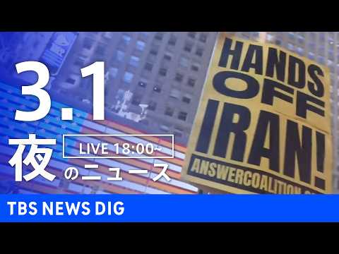 【LIVE】夜のニュース（Japan News Digest Live）最新情報など（3月1日）｜TBS NEWS D… サムネイル
