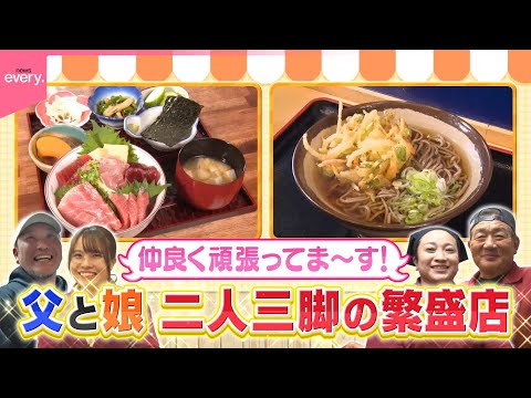 【二人三脚】仲良く頑張っています！  父と娘の繁盛店『every.特集』 サムネイル