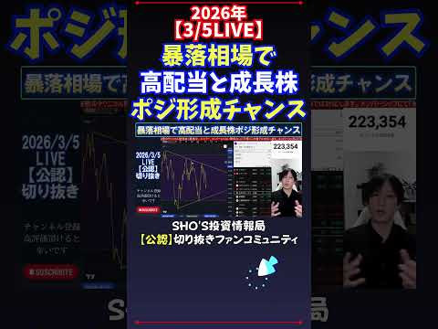 【3/5LIVE】暴落相場で高配当と成長株ポジ形成チャンス 日経平均株価 投資 サムネイル