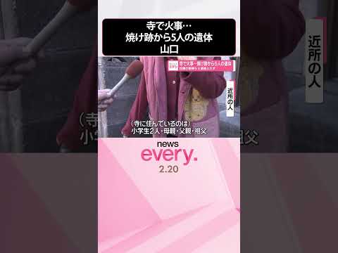 【寺で火事】焼け跡から5人の遺体  住職の家族らと連絡とれず  山口・下関市  shorts サムネイル