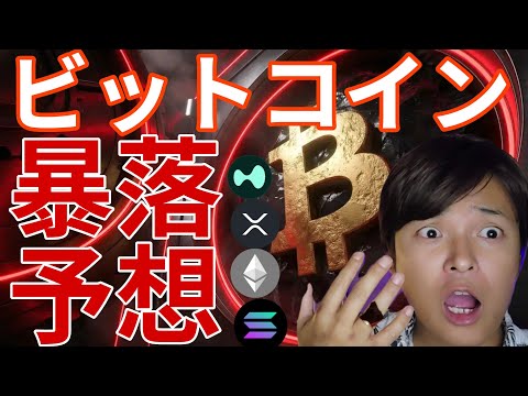 ビットコイン暴落予想が急増！Xで仮想通貨を規制！BTC ETH SOL XRP HYPE相場分析 サムネイル