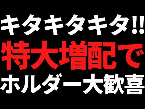ホルダー大歓喜！あの超有名株まさかの２年で配当４倍！？利回り５%超に！ サムネイル