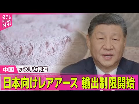 【中国】日本向けレアアース輸出制限開始～米報道　中国政府関係者「経済的圧力強める」── 国際ニュースライブ（日テレNE… サムネイル