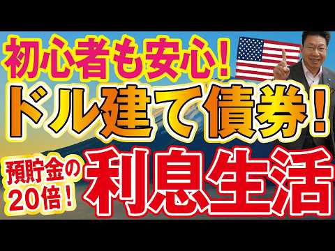 知らないと大損！初心者も安心のドル建て債券とは？米国債、日本メガバンク発行の普通社債！預金の20倍以上の利息収入… サムネイル