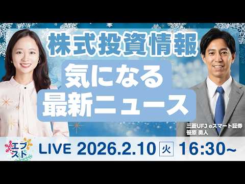 【ライブ】日経平均株価/株式投資/最新情報｜2月10日(火)〈Every Stock NEWS 高橋和江〉 サムネイル