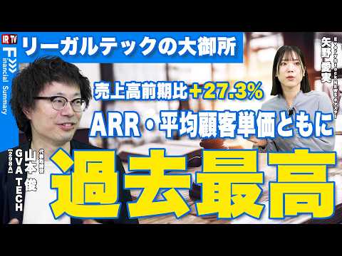 【法務AX企業へ大転換】リーガルテック企業の描く売上前期比＋41.3%への道筋とは？｜GVA TECH（298A） サムネイル
