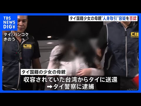 タイ少女(当時12)の母親 タイ警察の取り調べで“人身取引”逮捕容疑を否認 東京マッサージ店に少女を紹介｜TBS NE… サムネイル