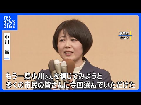 「今度はもっと良い仕事をしていきたい」　“ホテル密会”問題の小川晶氏が再選　前橋市長選挙｜TBS NEWS DIG サムネイル