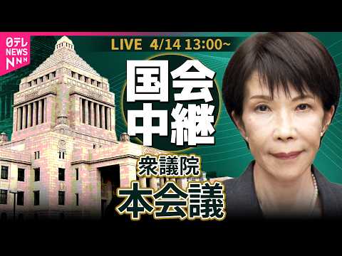【ノーカット】衆議院・本会議 ──政治ニュースライブ［2026年4月14日午後］（日テレNEWS LIVE） サムネイル