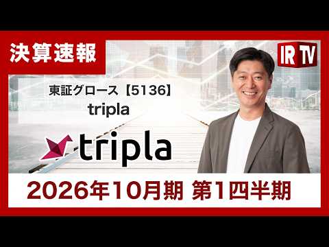 【IRTV 5136】tripla/第1四半期主力の「tripla Book」が成長を強力に牽引し、連結・単体ともに大… サムネイル