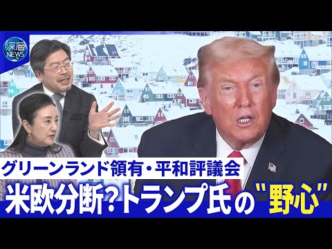 トランプ氏グリーンランドは「我々の領土だ」▽国連代替？トランプ氏「平和評議会」発足【深層NEWS】 サムネイル