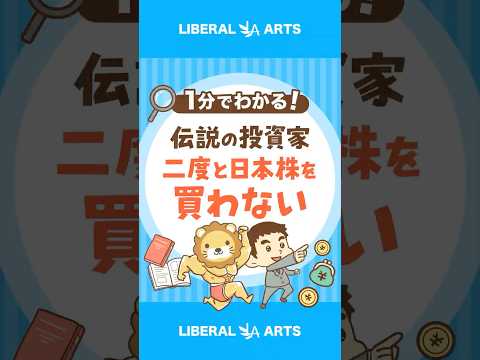 【日本株やばい？】伝説の投資家が“ほぼ全売却”その理由 shorts サムネイル