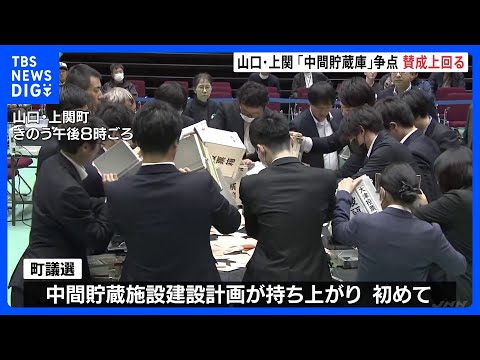 山口・上関町議選　使用済み核燃料「中間貯蔵庫」が争点、計画賛成が反対の議席数上回る｜TBS NEWS DIG サムネイル