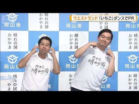 ウエストランドの井口浩之と河本太　岡山特産「イチゴ」の魅力をダンスでアピール【グッド！モーニング】(2026年1月30… サムネイル