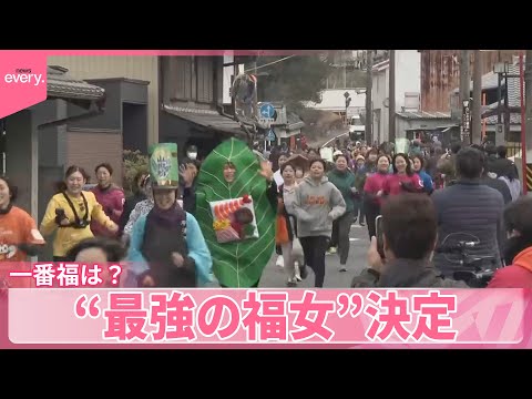 【一番福は？】“最強の福女”決定  地元産の米1俵贈呈 サムネイル