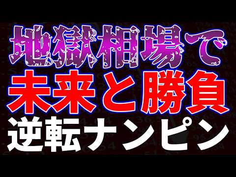 地獄相場で未来と勝負！逆転ナンピン サムネイル