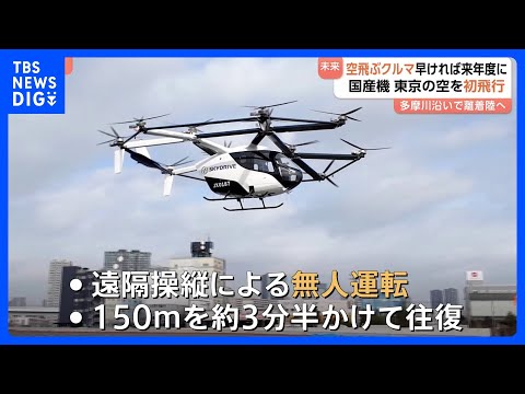 国産「空飛ぶクルマ」が東京の空を初飛行　2027年度には乗客を乗せた運行を行う方針　運賃は「タクシーの2倍、それ以下レ… サムネイル
