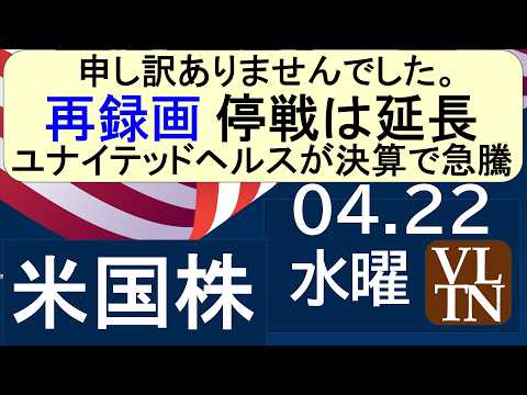 【再集録】全面下げ。停戦は延長。ユナイテッドヘルスが決算で急騰。４月２２日水曜～あす上がる株米国版。最新のアメリカ株価… サムネイル