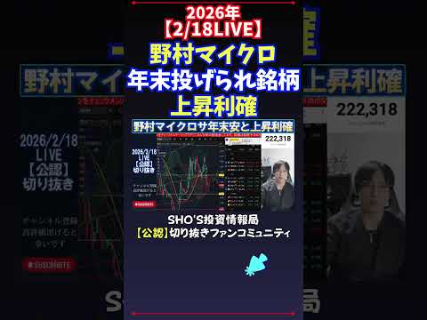 【2/18LIVE】野村マイクロ年末投げられ銘柄上昇利確 日経平均株価 投資 サムネイル