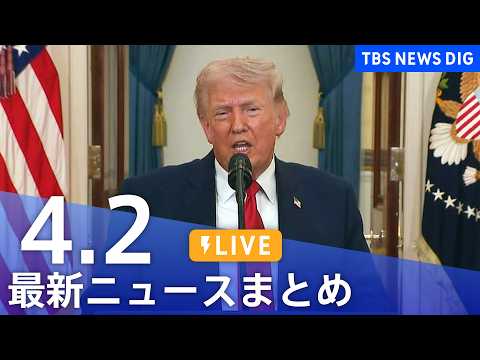 【LIVE】最新ニュースまとめ（Japan News Digest）（4月2日）｜TBS NEWS DIG サムネイル