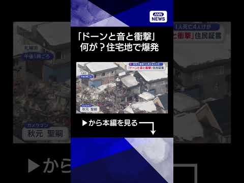 【ニュース】何が？住宅地で爆発　1人死亡「ドーンという音と衝撃」ガスの可能性は shorts サムネイル