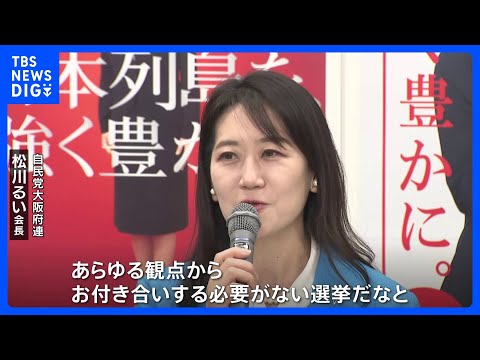 大阪ダブル選　自民党大阪府連、候補者擁立見送り 「お付き合いする必要がない選挙だなと」自民大阪府連・松川るい会長｜TB… サムネイル