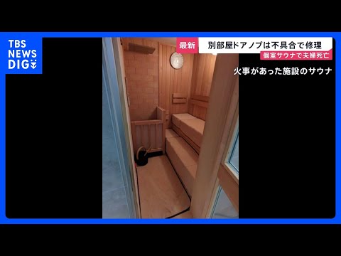 東京・赤坂の個室サウナで夫婦が死亡した火災　夫の両手に皮下出血 ドアを叩き助け求めたか…　別の部屋のドアノブ過去に不具… サムネイル