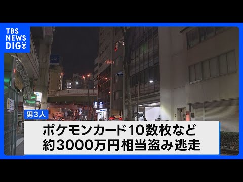 東池袋のカード店でポケモンカード強盗　男3人が3000万円相当のカードを盗み逃走中　けが人なし　東京・豊島区｜TBS… サムネイル