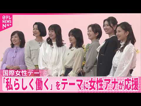 【国際女性デー】「私らしく働く」をテーマに女性アナが応援 サムネイル