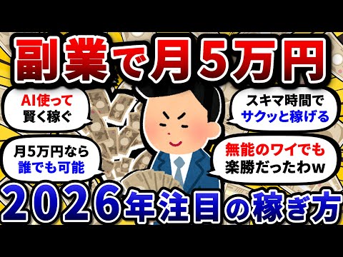 【AI副業スレ】スキルゼロのワイでも月5万稼げる、おすすめの副業を教えてくれ。【2chお金スレ】 サムネイル